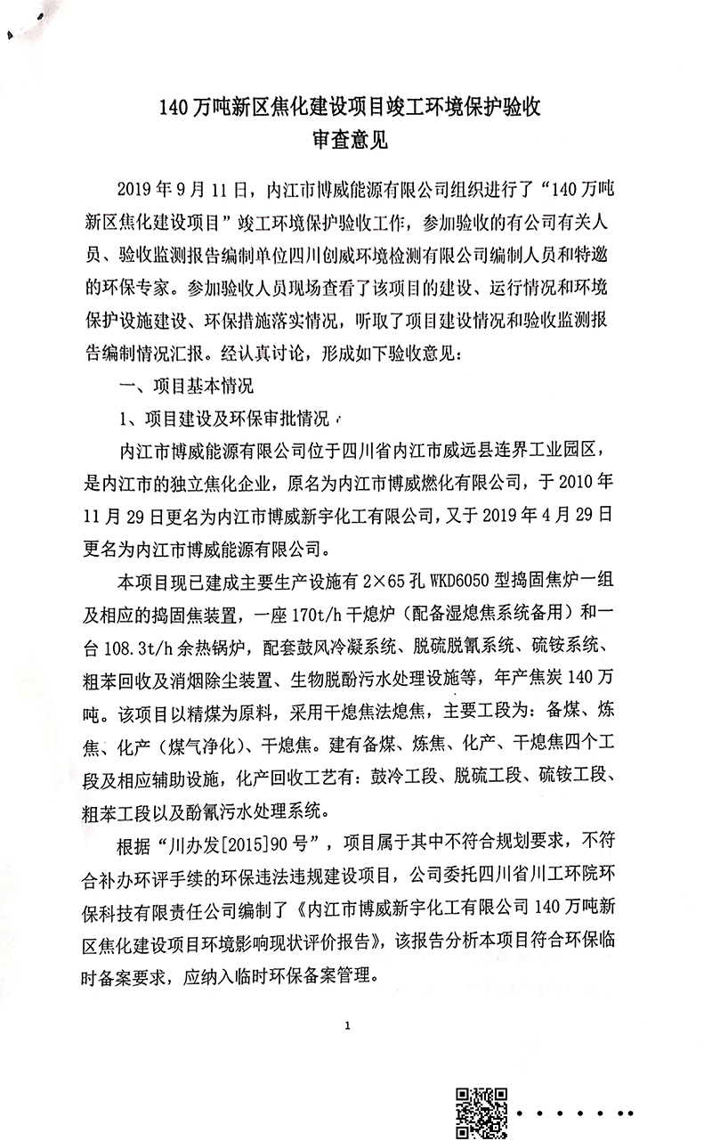 140萬噸新區(qū)焦化建設(shè)項目竣工環(huán)境保護(hù)驗(yàn)收審核意見