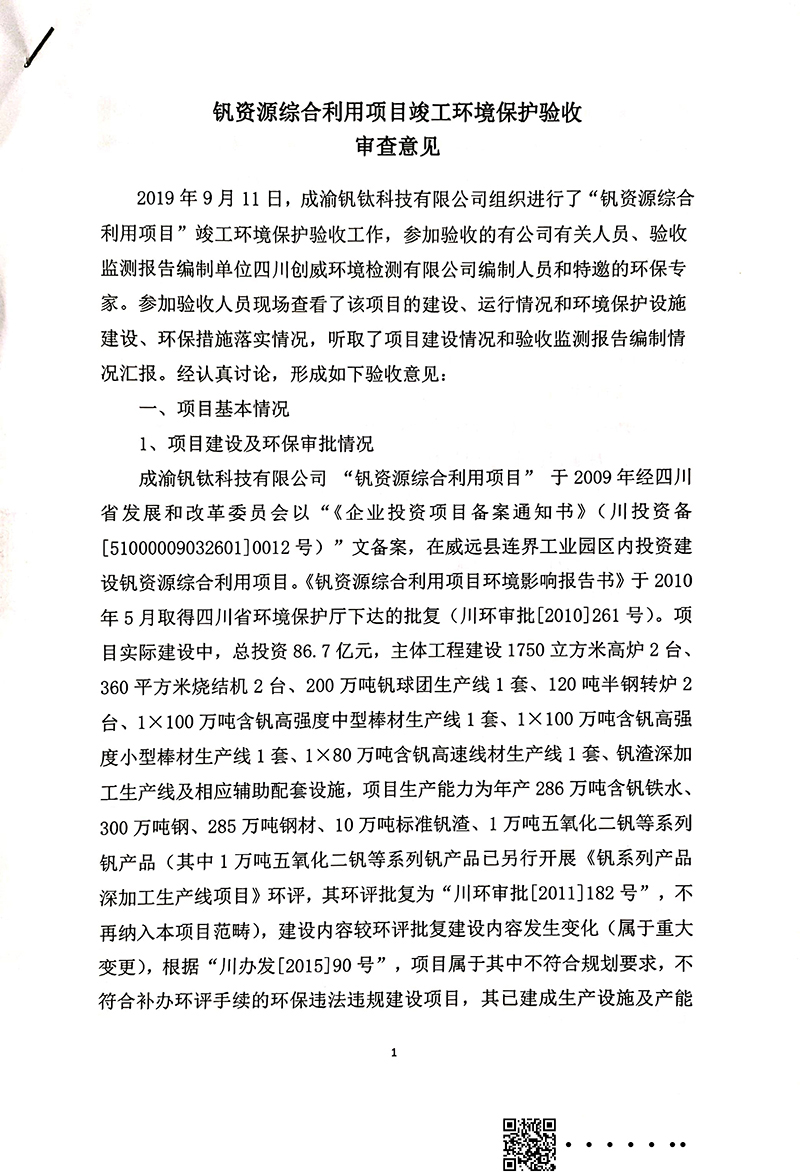 釩資源綜合利用項目竣工環(huán)境保護(hù)驗(yàn)收審核意見