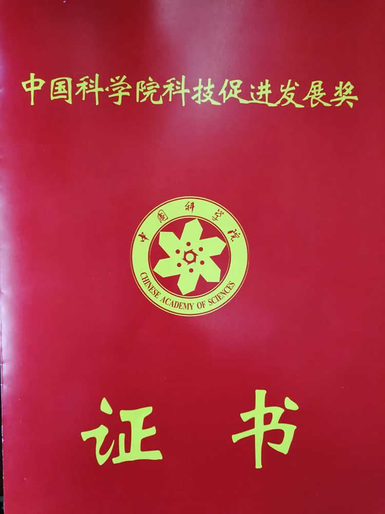 礦業(yè)總公司參與研究團(tuán)隊(duì)獲得中國科學(xué)院 科技促進(jìn)發(fā)展獎(jiǎng)(圖1)