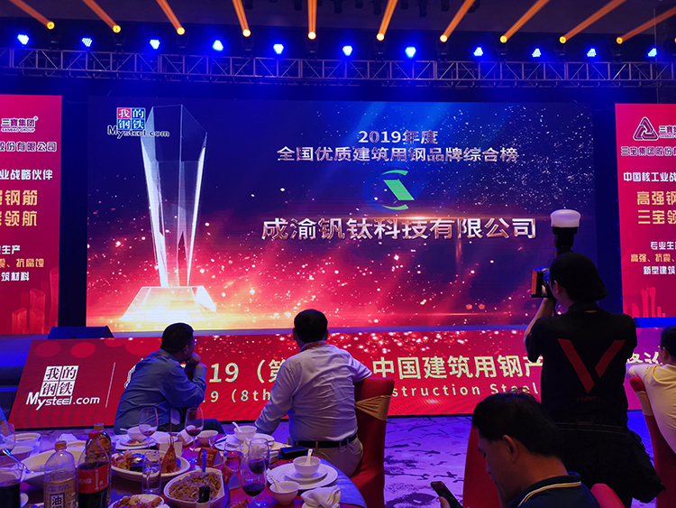 熱烈慶祝釩鈦科技榮獲“2019年度全國鋼鐵行業(yè)優(yōu)質(zhì)建筑用鋼品牌綜合榜”稱號(hào)(圖2)