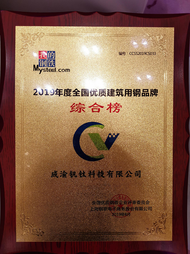 熱烈慶祝釩鈦科技榮獲“2019年度全國鋼鐵行業(yè)優(yōu)質(zhì)建筑用鋼品牌綜合榜”稱號(hào)(圖3)