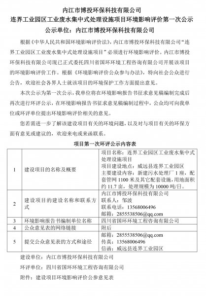 內(nèi)江市博投環(huán)保科技有限公司 連界工業(yè)園區(qū)工業(yè)廢水集中式處理設(shè)施項(xiàng)目環(huán)境(圖1)
