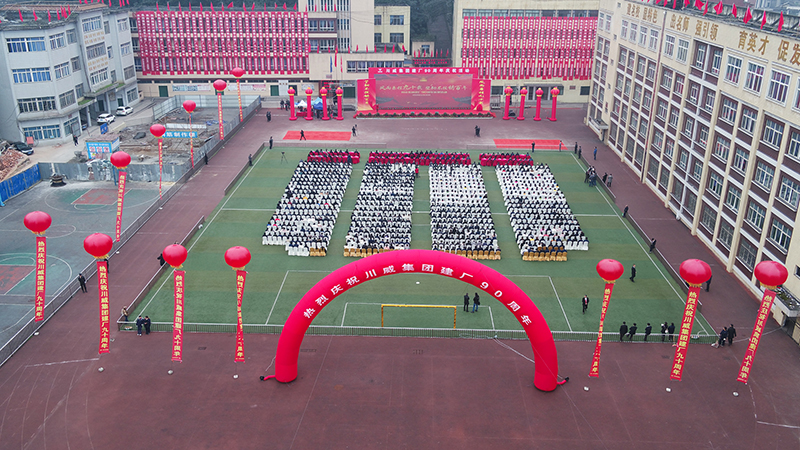 風(fēng)雨兼程九十載  堅韌不拔鑄百年——川威集團隆重舉行建廠90周年系列慶祝活(圖1)