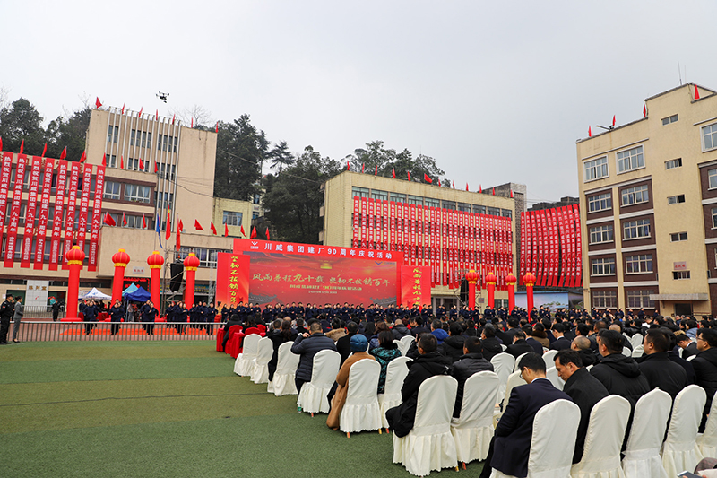 風(fēng)雨兼程九十載  堅韌不拔鑄百年——川威集團隆重舉行建廠90周年系列慶?；?圖8)