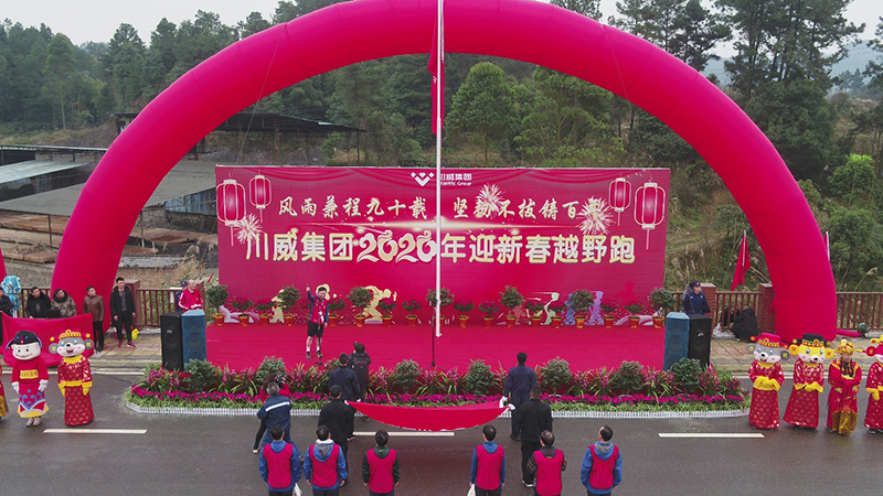 風(fēng)雨兼程九十載 堅韌不拔鑄百年——集團(tuán)公司隆重舉行2020年迎新春千人健身跑(圖8)