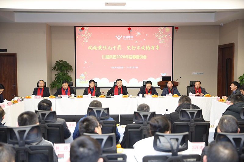 喜慶新春佳節(jié) 共話美好未來——川威集團舉行迎新春座談會(圖1)
