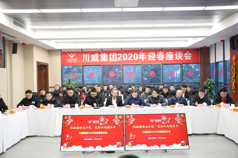 喜慶新春佳節(jié) 共話美好未來——川威集團舉行迎新春座談會(圖2)