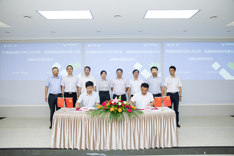 開啟數(shù)字經(jīng)濟(jì)新時(shí)代  中國移動內(nèi)江分公司與釩鈦科技簽署戰(zhàn)略合作協(xié)議(圖5)