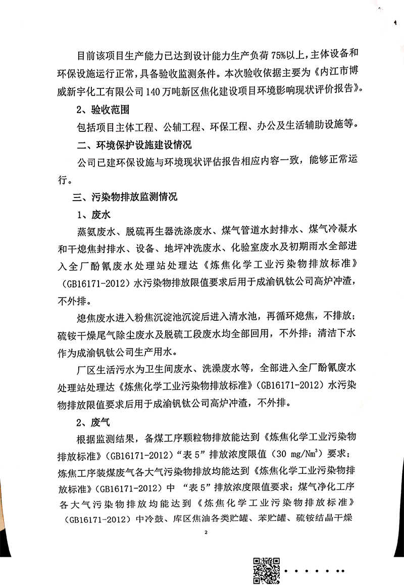 140萬噸新區(qū)焦化建設(shè)項目竣工環(huán)境保護(hù)驗收審核意見(圖2)