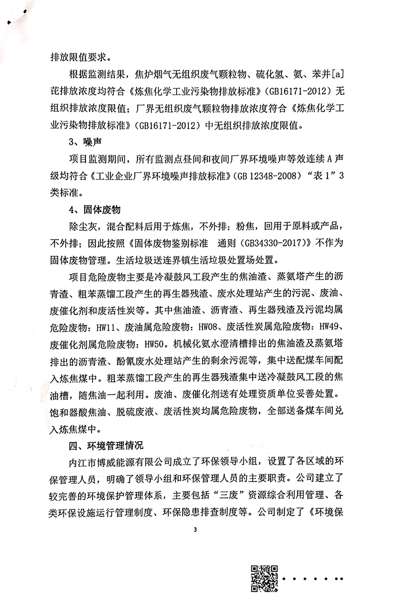 140萬噸新區(qū)焦化建設(shè)項目竣工環(huán)境保護(hù)驗收審核意見(圖3)
