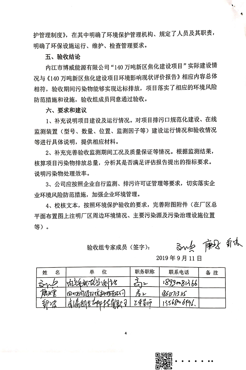 140萬噸新區(qū)焦化建設(shè)項目竣工環(huán)境保護(hù)驗收審核意見(圖4)
