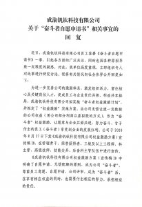 成渝釩鈦科技有限公司關(guān)于“奮斗者自愿申請書”相關(guān)事宜的回復