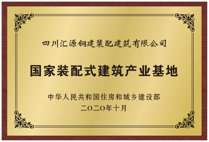 裝建公司喜獲國(guó)家“裝配式建筑范例項(xiàng)目”認(rèn)定(圖2)