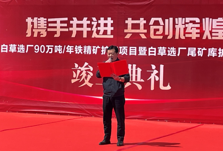 東風(fēng)已到，白草花開 ——礦業(yè)總公司白草礦區(qū)舉行90萬噸/年鐵精礦擴(kuò)能技改項(xiàng)目暨尾礦庫擴(kuò)容項(xiàng)目竣工儀式