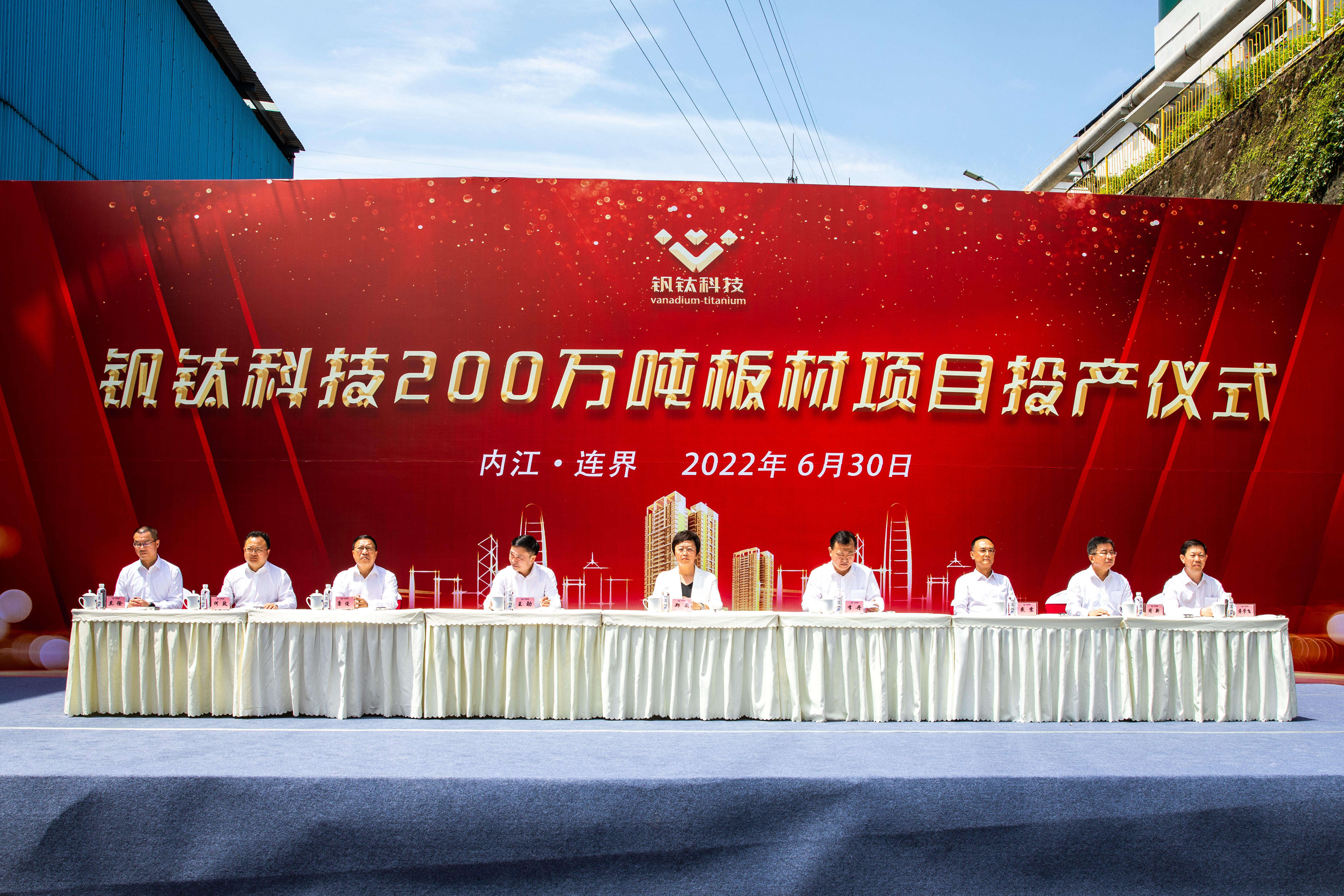 百年川威 價(jià)值企業(yè)——釩鈦科技隆重舉行200萬(wàn)噸板材投產(chǎn)儀式(圖2) 百年川威 價(jià)值企業(yè)——釩鈦科技隆重舉行200萬(wàn)噸板材投產(chǎn)儀式(圖2)