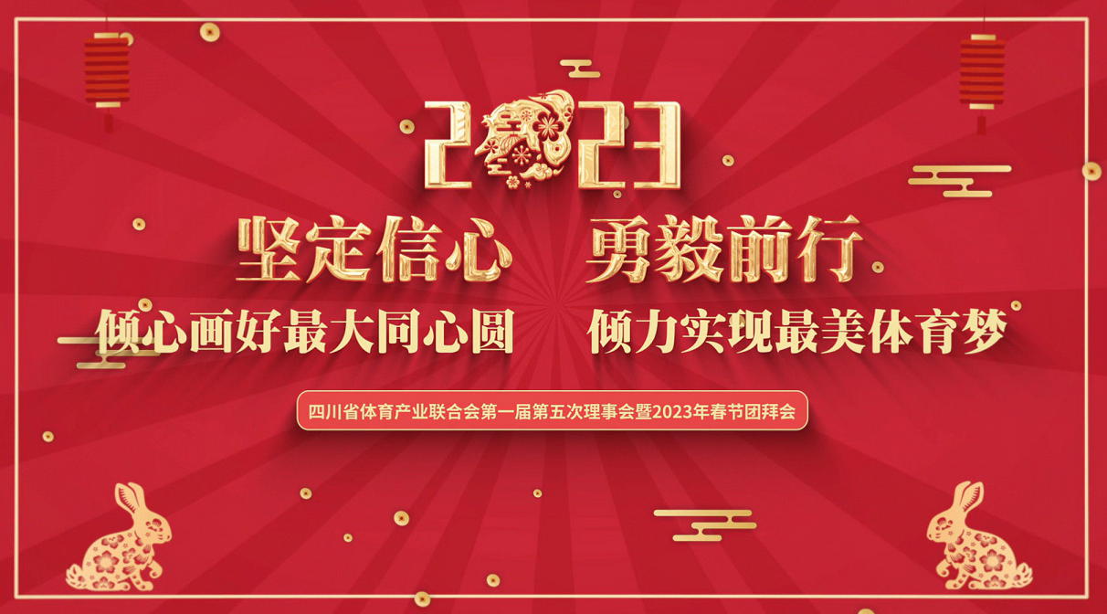  四川省體育產(chǎn)業(yè)聯(lián)合會(huì)第一屆第五次理事會(huì)暨2023春節(jié)團(tuán)拜會(huì)成功召開