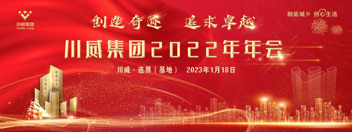 創(chuàng)造奇跡 追求卓越——川威集團(tuán)隆重召開(kāi)2022年年會(huì)暨三代會(huì)