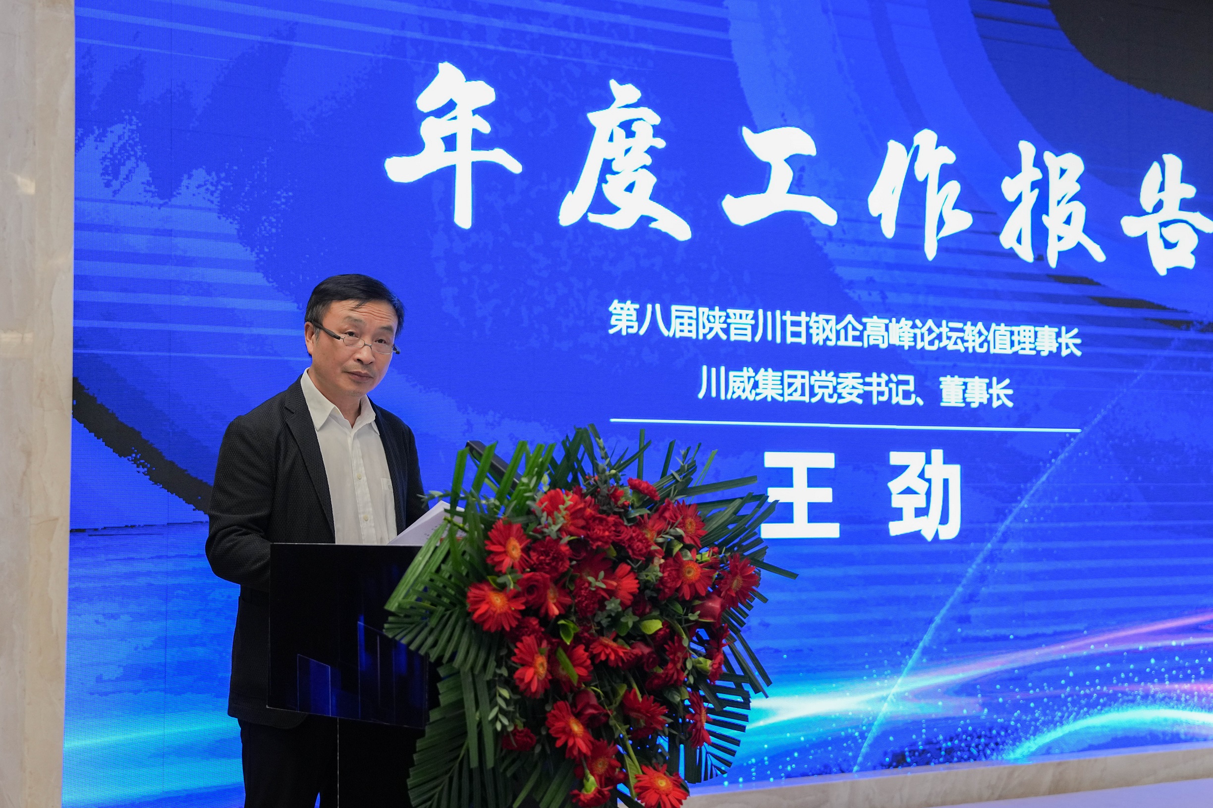 第八屆陜晉川甘鋼企高峰論壇理事長(zhǎng)會(huì)議在西昌順利召開(kāi)(圖4)