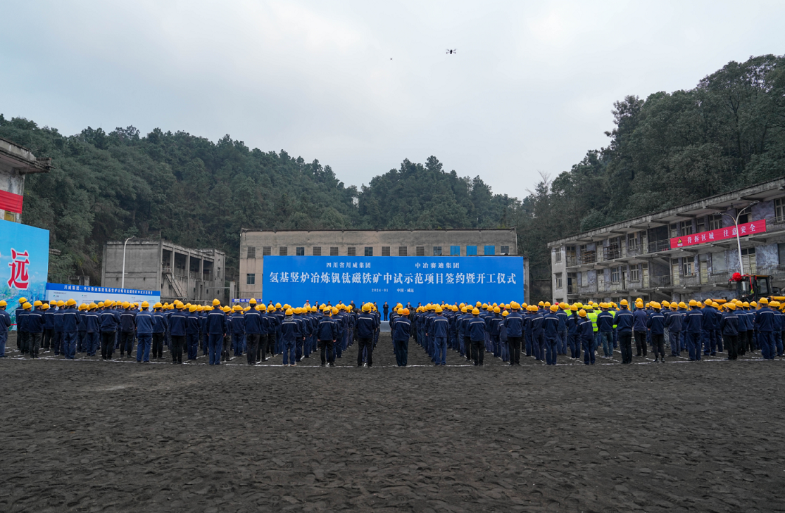 川威集團、中冶賽迪集團氫基豎爐冶煉釩鈦磁鐵礦中試示范項目簽約暨開工儀式順利舉行