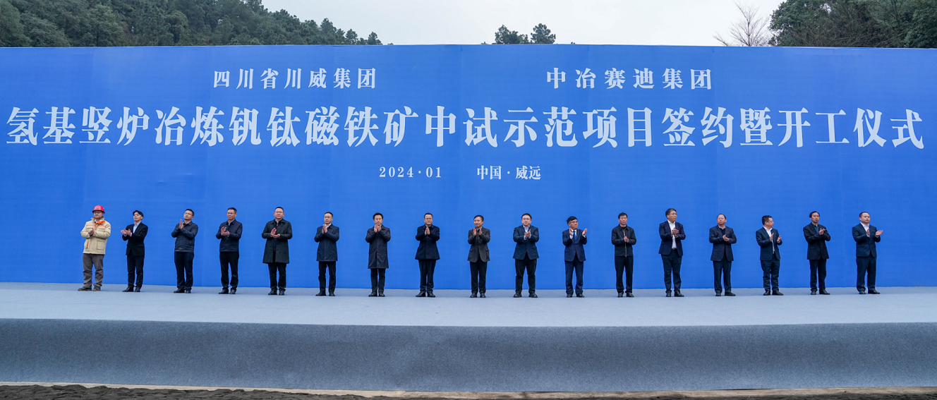 川威集團(tuán)、中冶賽迪集團(tuán)氫基豎爐冶煉釩鈦磁鐵礦中試示范項(xiàng)目簽約暨開(kāi)工儀式順利舉行(圖2)