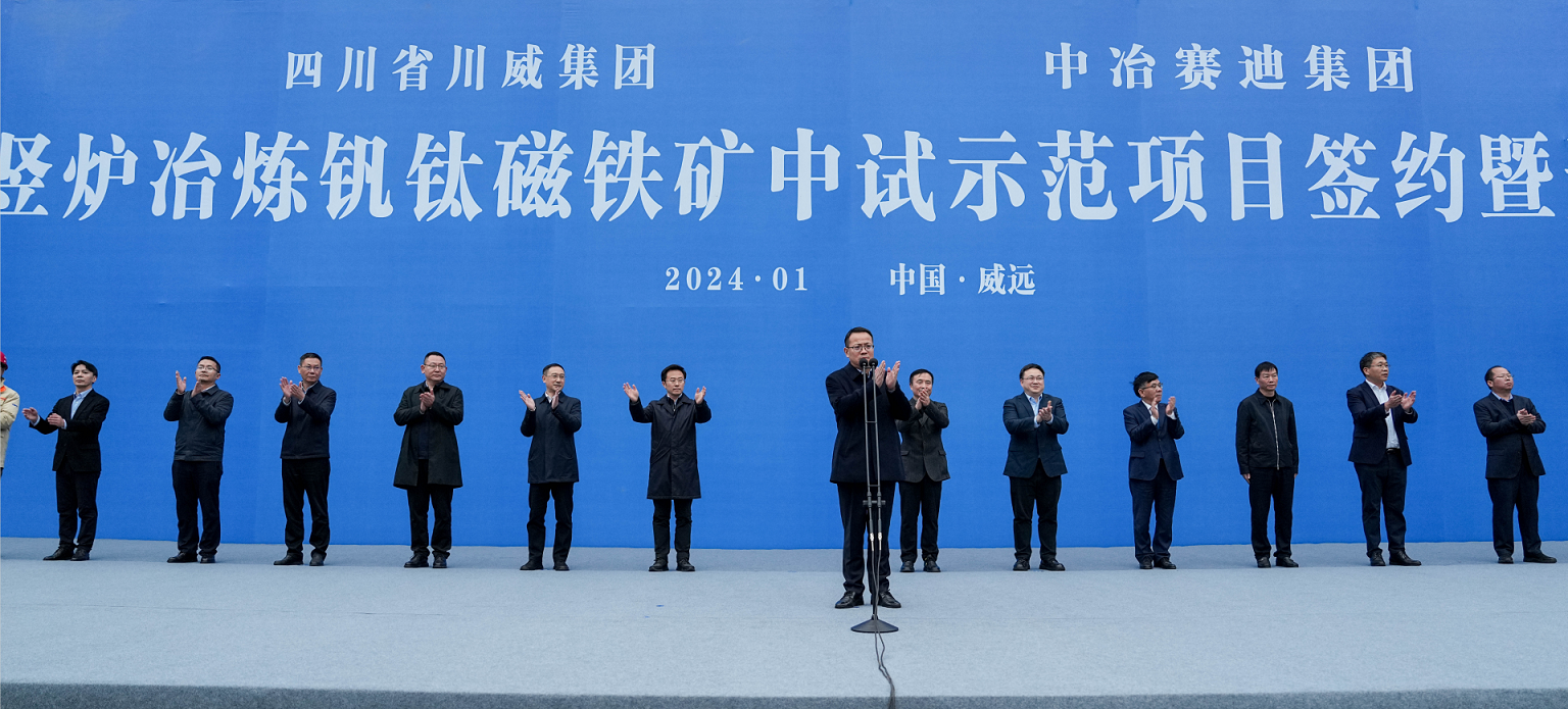 川威集團(tuán)、中冶賽迪集團(tuán)氫基豎爐冶煉釩鈦磁鐵礦中試示范項(xiàng)目簽約暨開(kāi)工儀式順利舉行(圖5)