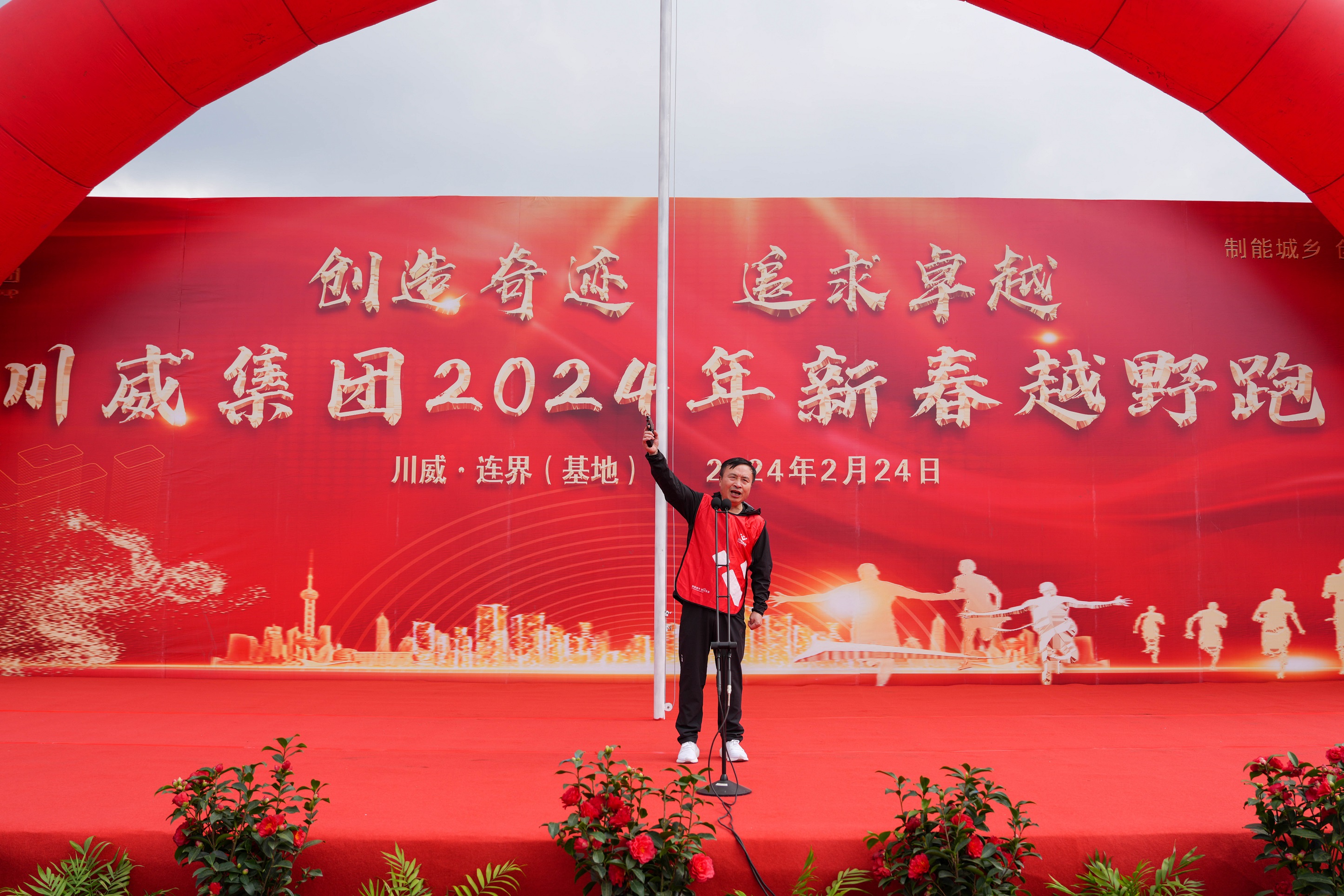 創(chuàng)造奇跡  追求卓越——川威集團(tuán)隆重舉行2024年新春越野跑(圖9)