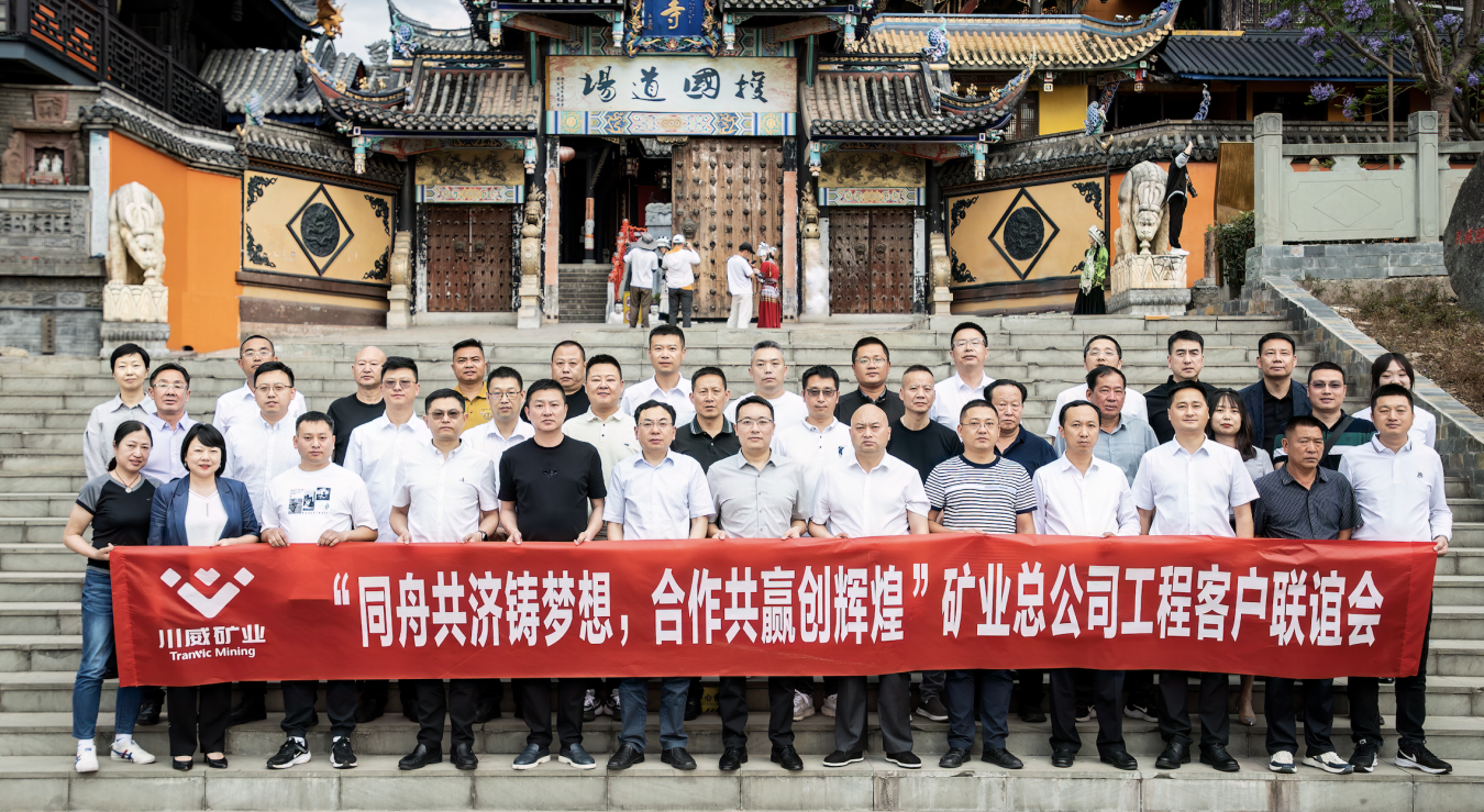 同舟共濟(jì)鑄夢(mèng)想，合作共贏創(chuàng)輝煌——礦業(yè)總公司舉行工程客戶聯(lián)誼