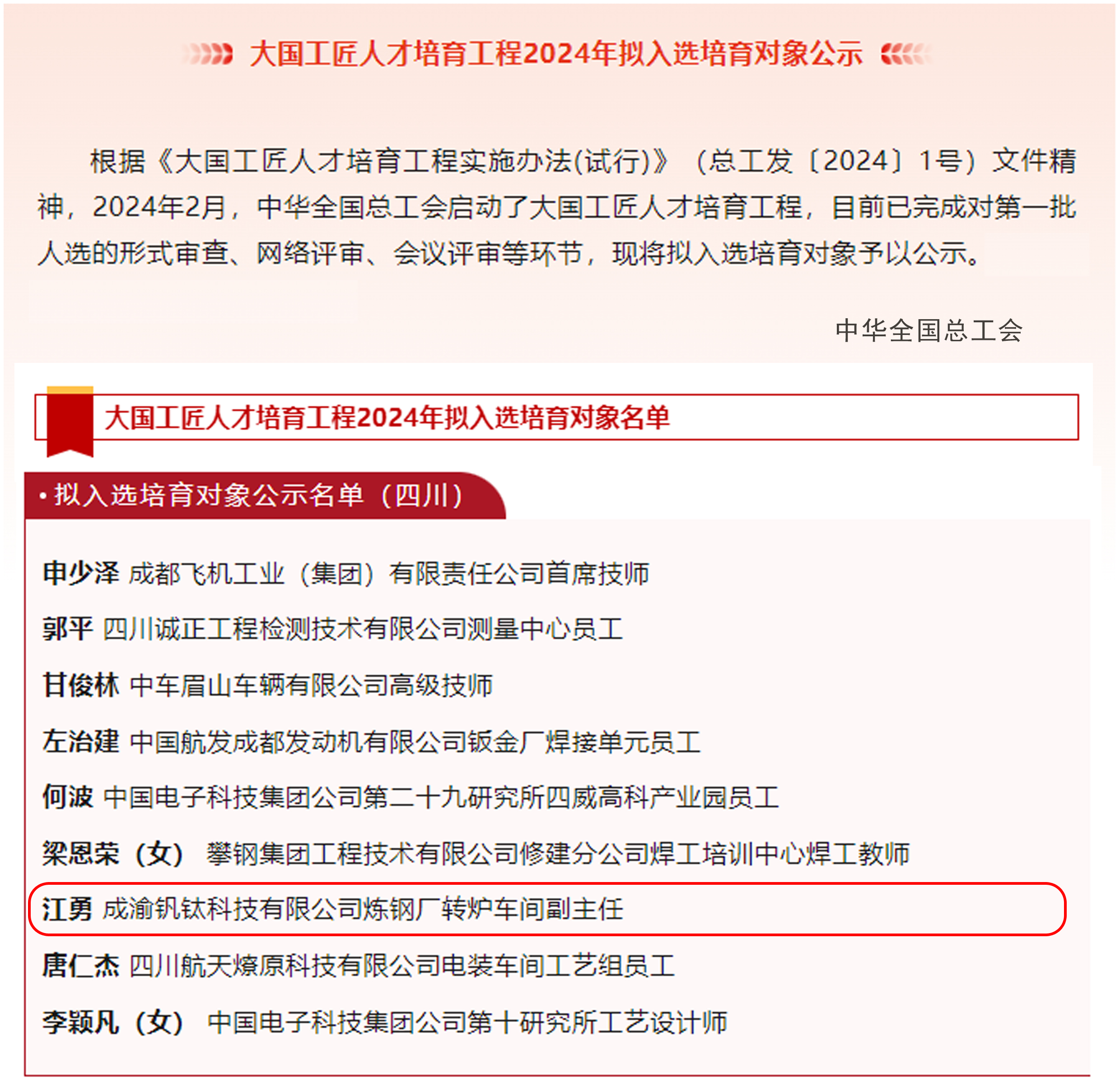 喜報(bào)｜歷史首次！川威職工江勇成功入選2024年“大國(guó)工匠”人才培育工程培育對(duì)象(圖2)