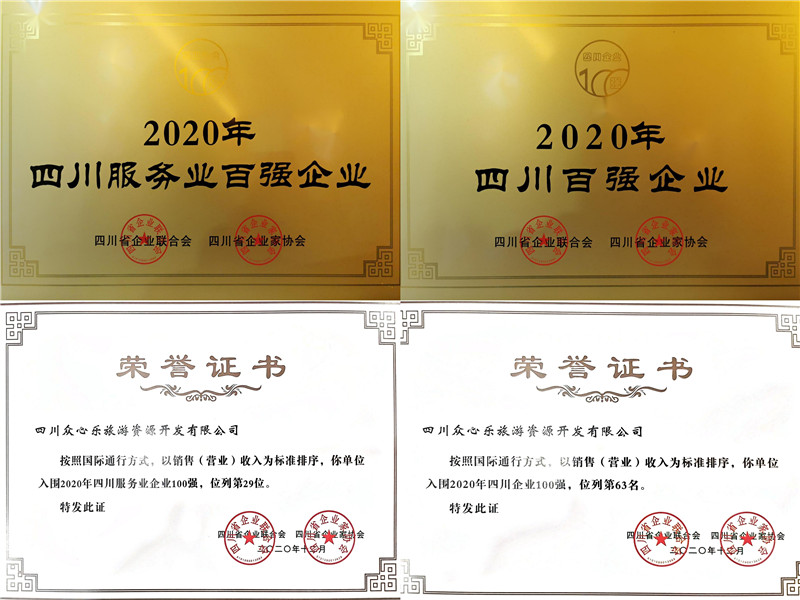 凝聚眾心力量 書寫川威擔當——眾心樂公司榮獲2020年四川企業(yè)和四川服務業(yè)企(圖2)