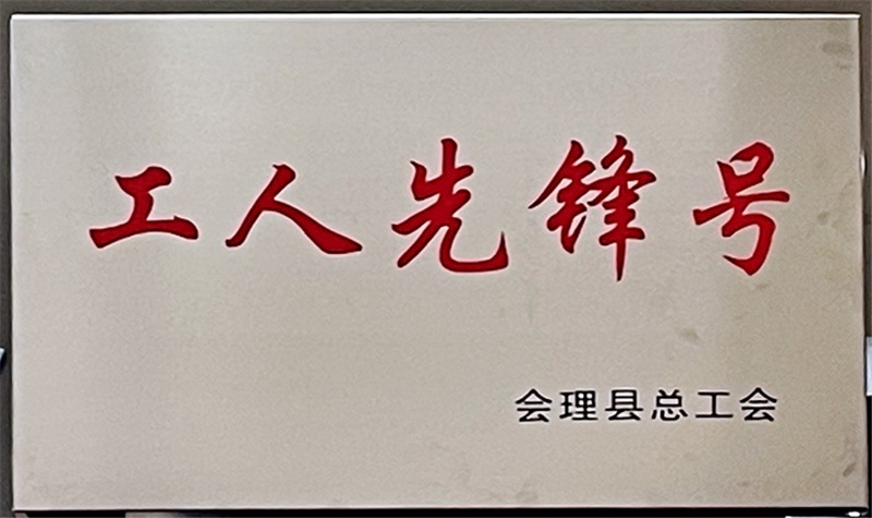 財(cái)通公司工會(huì)榮獲會(huì)理縣“工會(huì)工作先進(jìn)集體”等多項(xiàng)榮譽(yù)稱號(hào)(圖3)