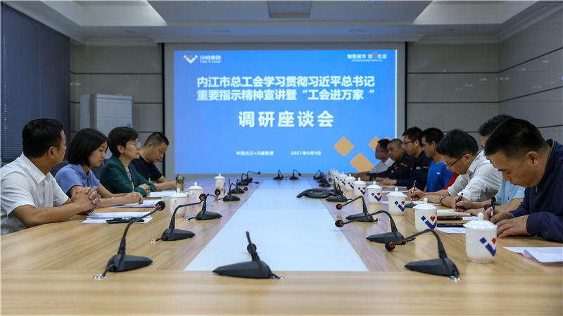 內(nèi)江市總工會到川威開展“工會進萬家”調(diào)研走訪慰問(圖4)
