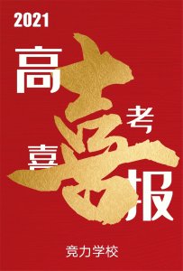 快訊：競(jìng)力學(xué)校創(chuàng)高考?xì)v史之最，本科上線177人！