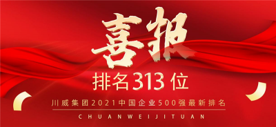 新突破！川威集團(tuán)2021中國企業(yè)500強(qiáng)排名再創(chuàng)新高