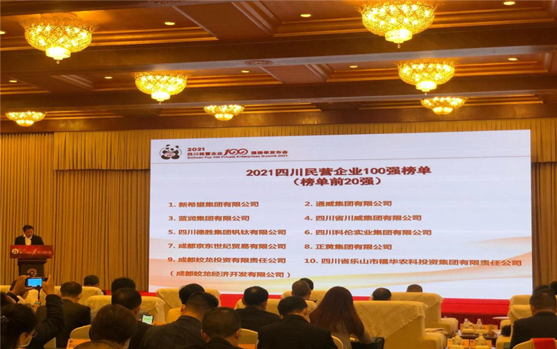 川威集團榮登2021四川民營企業(yè)100強榜單，位列第四！(圖3)