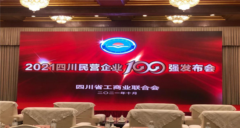 川威集團榮登2021四川民營企業(yè)100強榜單，位列第四！(圖4)